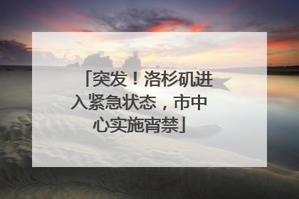 突发！洛杉矶进入紧急状态，市中心实施宵禁